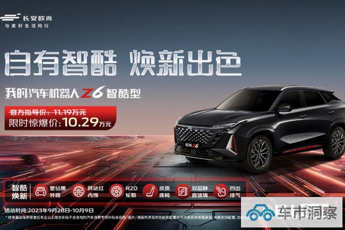 加1.2万买新款欧尚Z6智酷型售11.19万 限时降9000元-图3