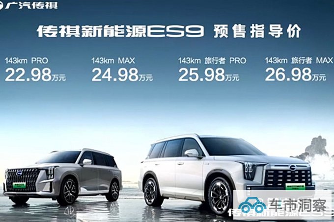 传祺ES9预售22.98-26.98万搭2.0T插混 续航超1200km-图1