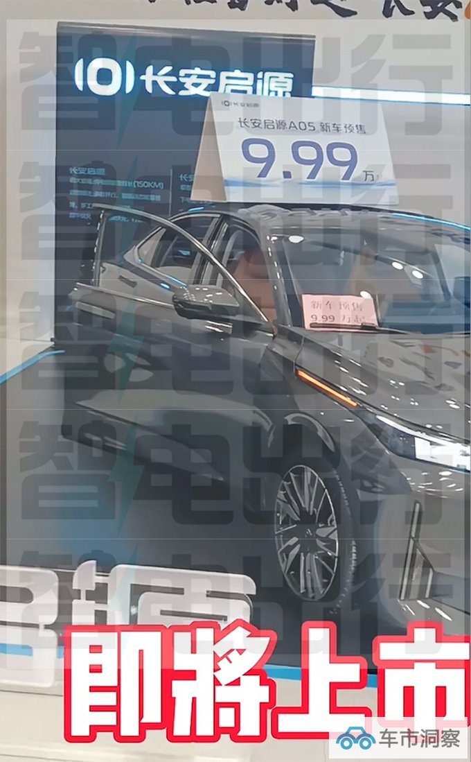 长安启源A05本月上市 4S店预售9.99万元起-图4