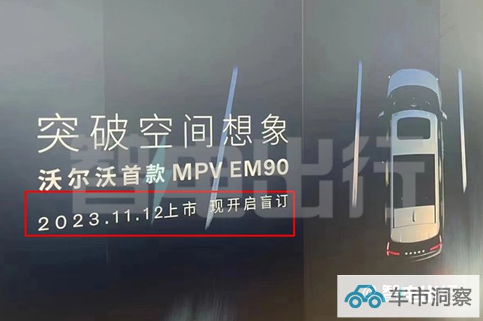沃尔沃EM90开启盲订销售预计卖58.8-78.8万-图1