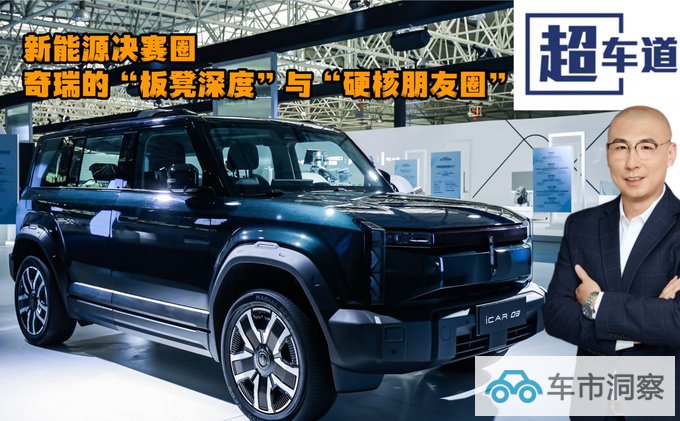 新能源决赛圈奇瑞的板凳深度与硬核朋友圈-图1