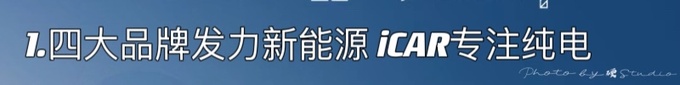 新能源决赛圈奇瑞的板凳深度与硬核朋友圈-图2