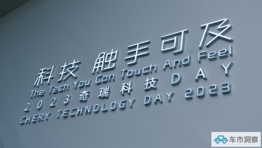 奇瑞科技DAY扎实的车企从不吹牛X-图1