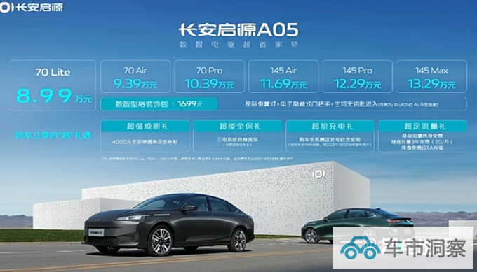 长安启源A05售8.99-13.29万比秦PLUS更大更便宜-图1