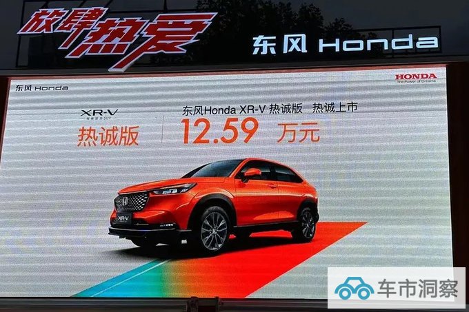 加6千元买新款本田新XR-V售12.59万 10项配置升级-图1