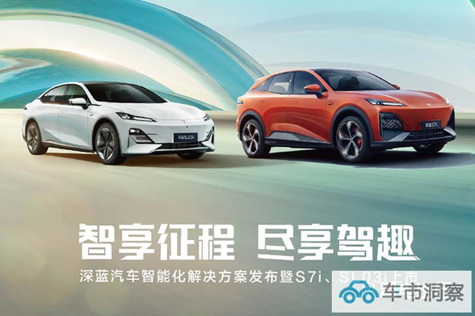 深蓝新SL03/S7四天后上市搭高阶智驾 售价将上调-图3