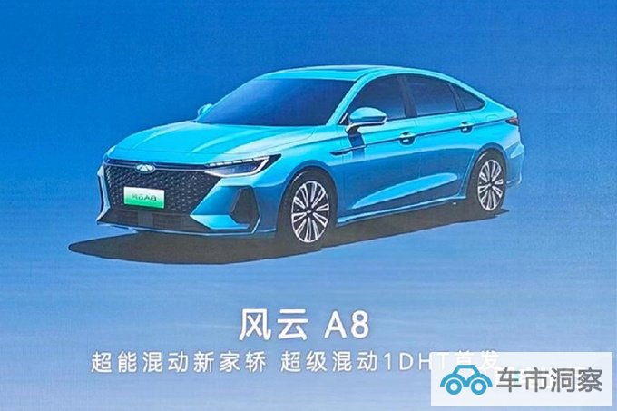 奇瑞风云A8四季度上市核心参数曝光 续航1400km+-图4