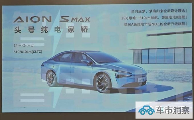 埃安AION S Max后天上市销售66项升级 14万起售-图3