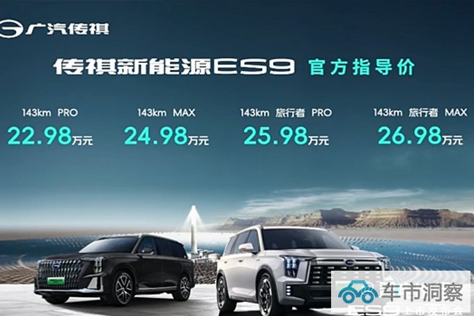 传祺ES9售22.98万起全系2.0T混动 比理想L8还大-图4