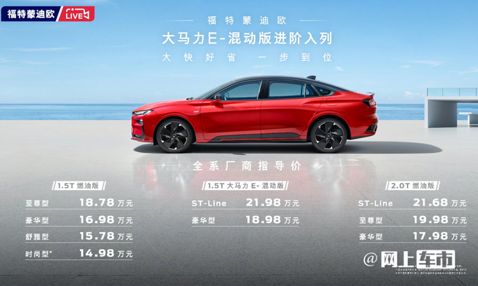 加4万买省油版福特新蒙迪欧18.98万起 搭比亚迪电池-图1