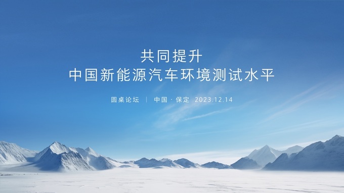 全球最大汽车市场亟需配得上4.5亿驾驶者的新能源车测试标准-图3