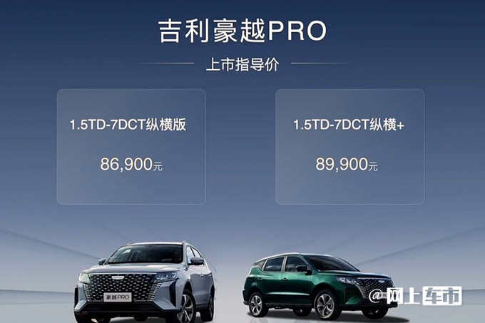 吉利豪越PRO售8.69万起1.5T动力 比远景X6更便宜-图1
