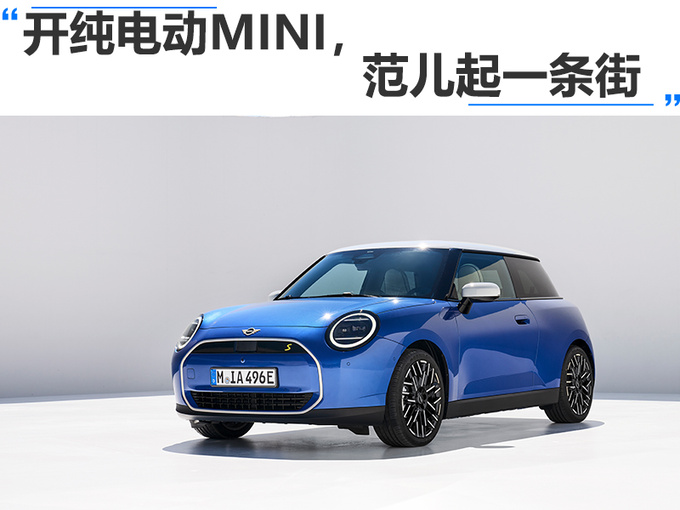 开纯电动MINI范儿起一条街-图1