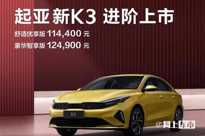 加1500元买新款起亚新版K3售11.44万起 增7项配置-图4