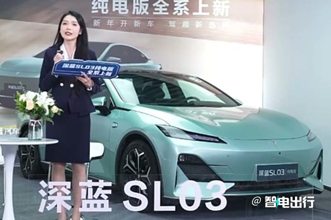 降2.8万深蓝新SL03纯电14.69万起售 入门版续航升级-图1