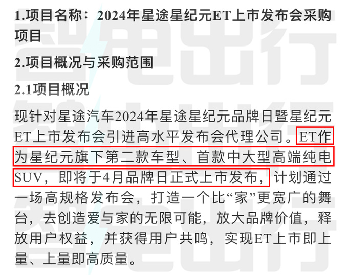 星途确认星纪元ET 4月上市比比问界M7大一圈-图4