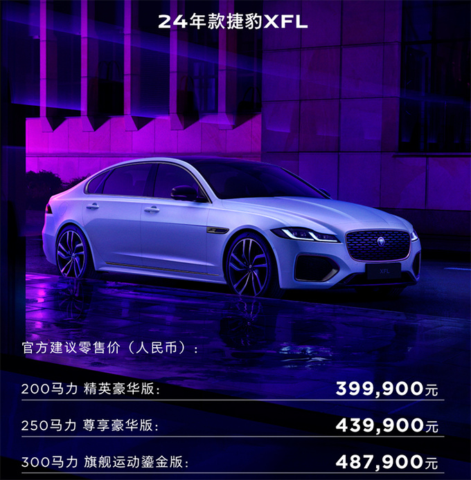 官降1.49万捷豹2024款XFL售39.99万起 换新前脸-图1