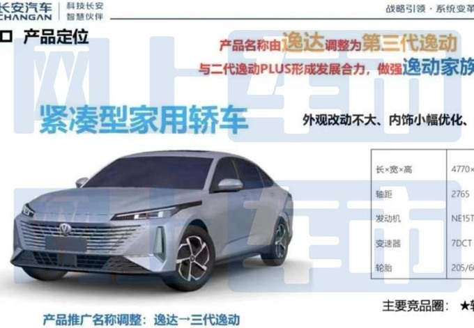 长安逸达更名-第三代逸动明天上市 多项配置变化-图3