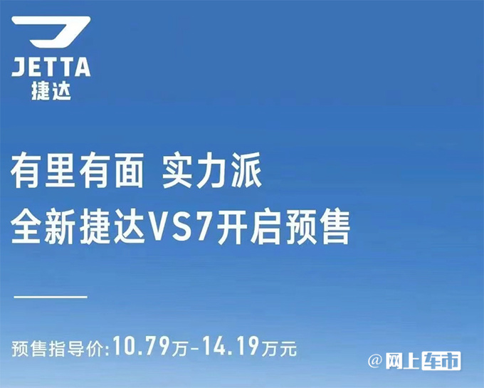 起售涨2千捷达新VS7预售10.79万起 或4月25日上市-图4