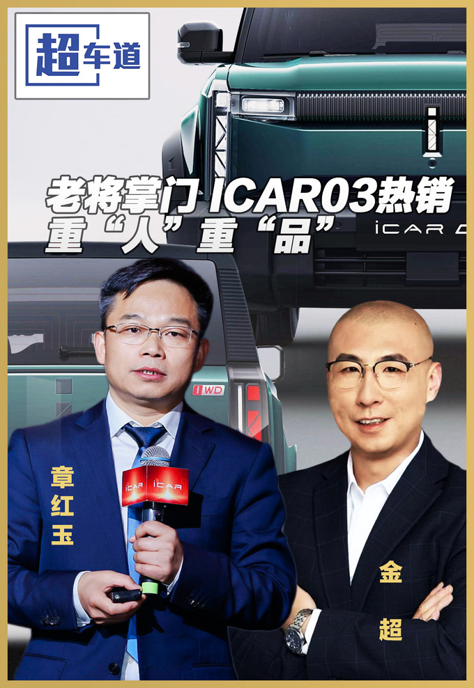 奇瑞iCAR03上市热销 老将掌门重人重品-图1