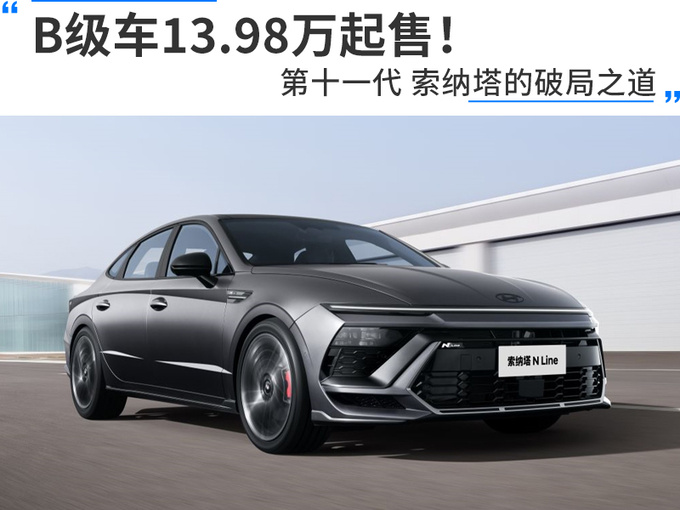 B级车13.98万起售第十一代 索纳塔的破局之道-图1