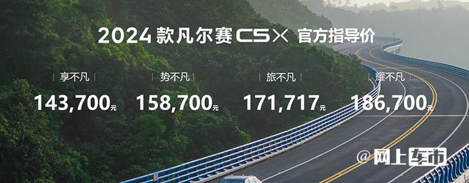 全面降价雪铁龙新凡尔赛C5 X售13.17万起 配置升级-图1