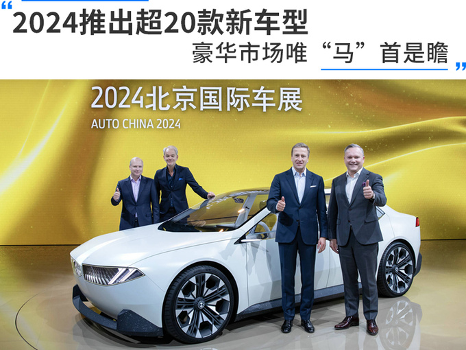 2024推出超20款新车型豪华市场唯马首是瞻-图1