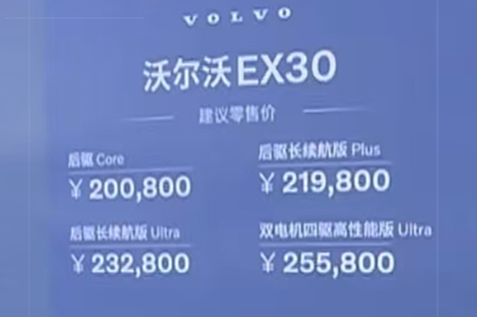 全面降价沃尔沃EX30售XX.XX万起 续航590km-图1