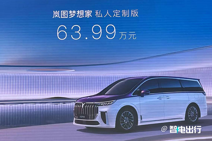 加22万买私人定制版岚图新梦想家售63.99万-图2