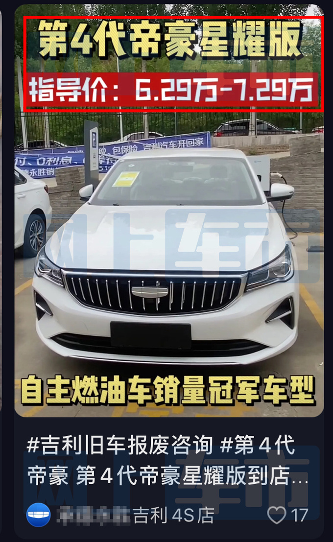 吉利新帝豪未上市先打折4S店卖6.29-7.29万-图4