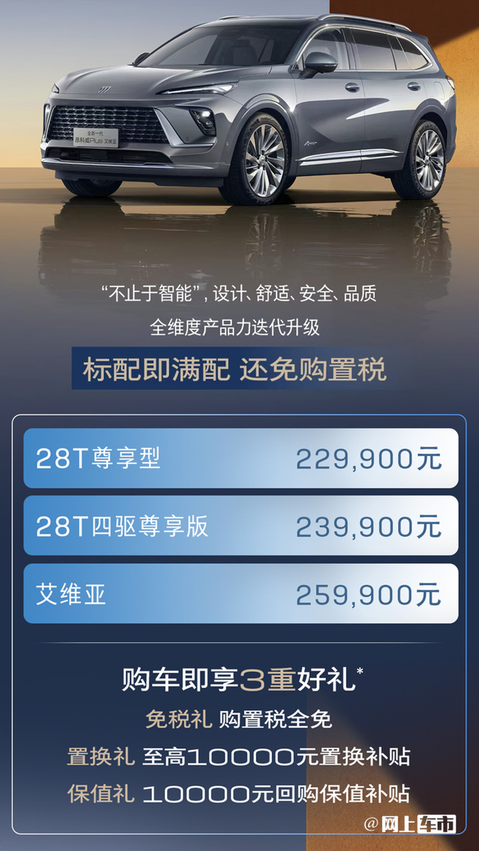 降3.6万别克新昂科威Plus售22.99万起 全系免购置税-图3