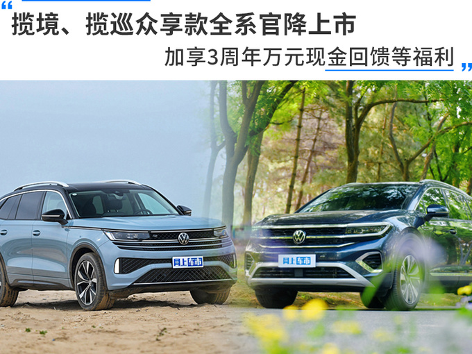 揽境揽巡众享款全系官降上市加享3周年万元现金回馈等福利-图1