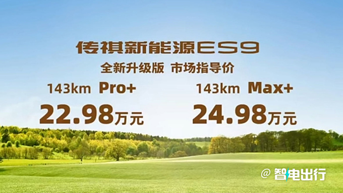 广汽传祺新ES9售22.98-24.98万增多项配置-图4