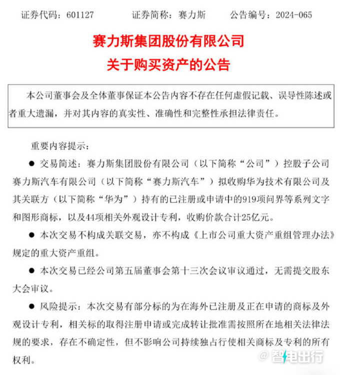 华为出售问界商标给赛力斯售价高达25亿-图3